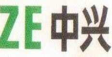 中興通訊